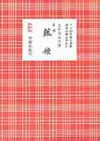 長唄三味線文化譜セット　20冊 長唄三味線文化譜セット20冊